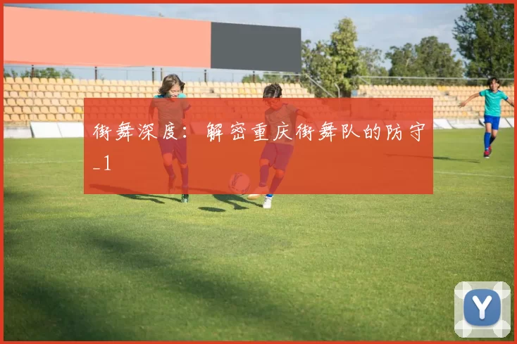 街舞深度：解密重庆街舞队的防守_1