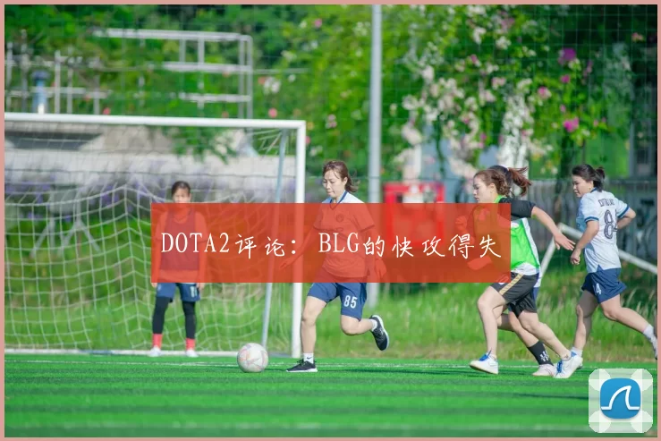DOTA2评论：BLG的快攻得失