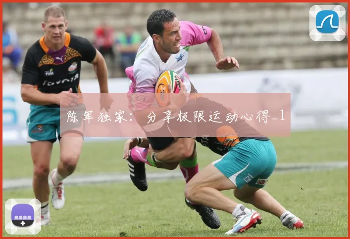 陈军独家：分享极限运动心得_1