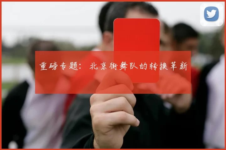 重磅专题：北京街舞队的转换革新