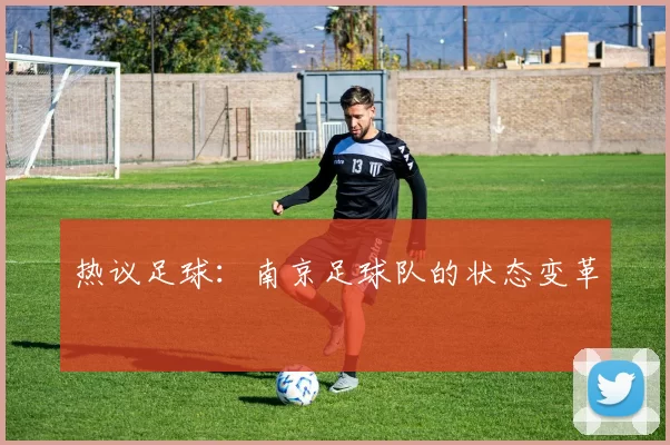 热议足球：南京足球队的状态变革