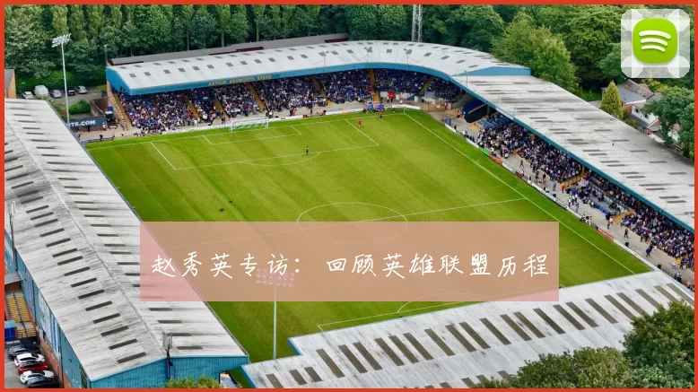 赵秀英专访：回顾英雄联盟历程