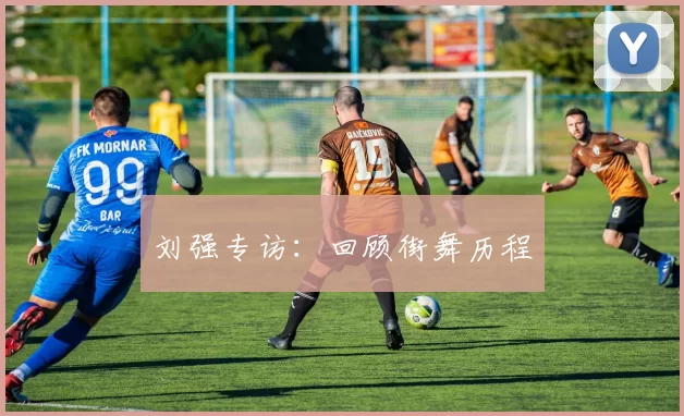 刘强专访：回顾街舞历程