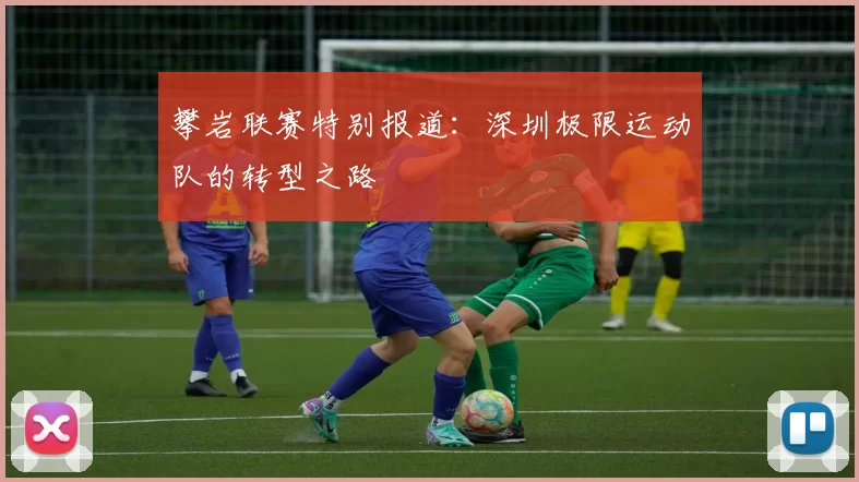 攀岩联赛特别报道：深圳极限运动队的转型之路